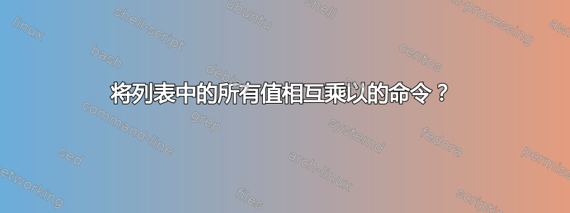 将列表中的所有值相互乘以的命令？