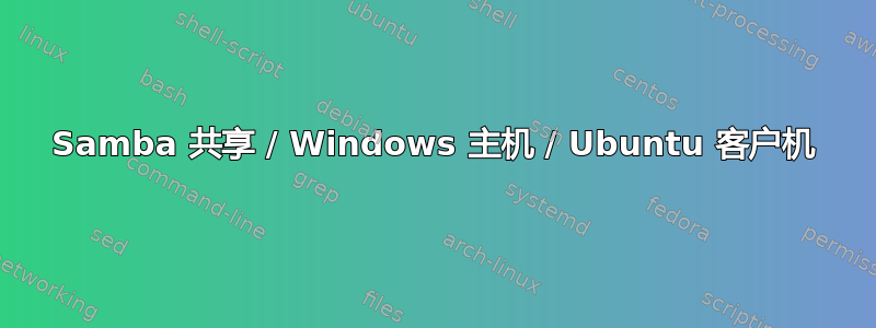 Samba 共享 / Windows 主机 / Ubuntu 客户机