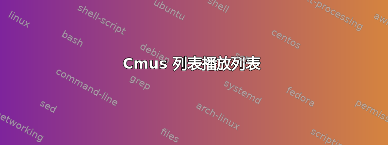 Cmus 列表播放列表