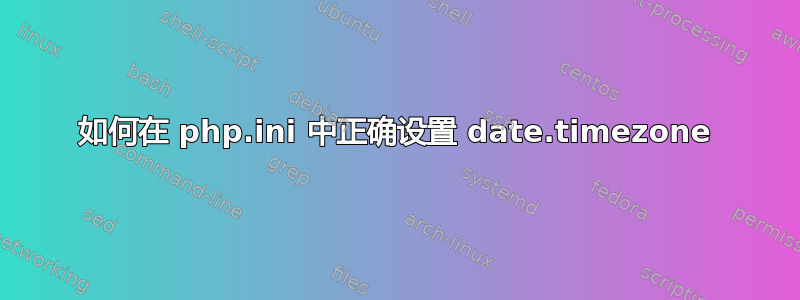 如何在 php.ini 中正确设置 date.timezone