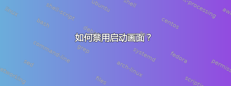 如何禁用启动画面？