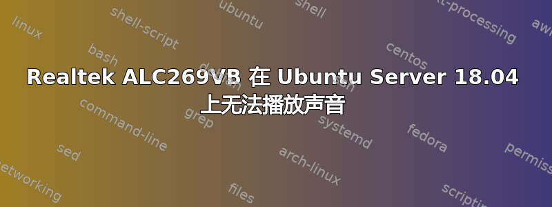 Realtek ALC269VB 在 Ubuntu Server 18.04 上无法播放声音