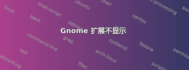 Gnome 扩展不显示