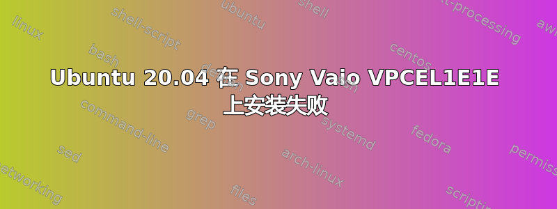 Ubuntu 20.04 在 Sony Vaio VPCEL1E1E 上安装失败