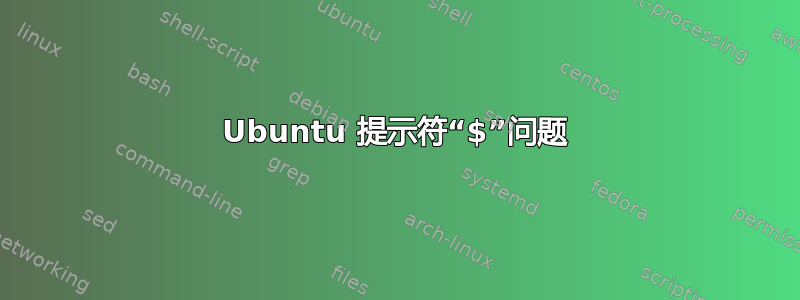 Ubuntu 提示符“$”问题