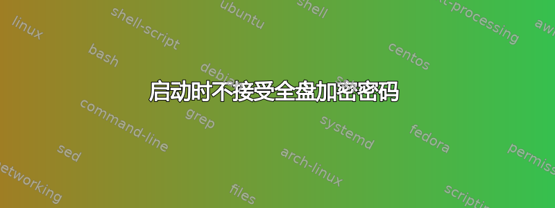 启动时不接受全盘加密密码