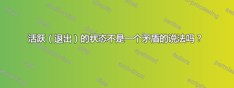 活跃（退出）的状态不是一个矛盾的说法吗？