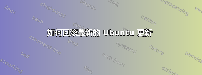 如何回滚最新的 Ubuntu 更新