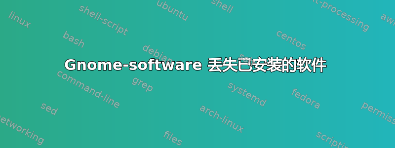 Gnome-software 丢失已安装的软件