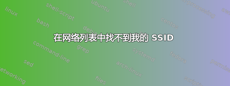 在网络列表中找不到我的 SSID