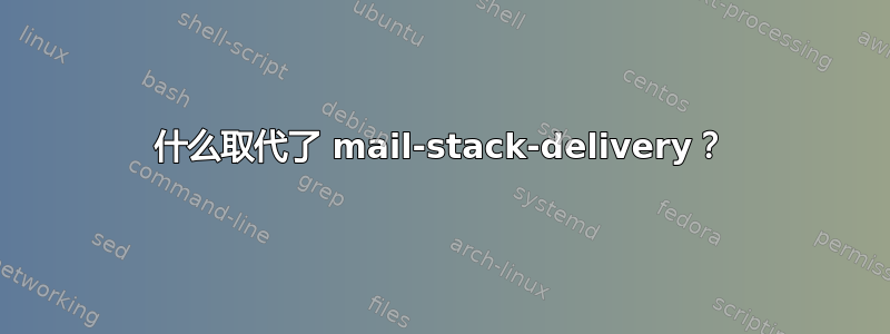 什么取代了 mail-stack-delivery？