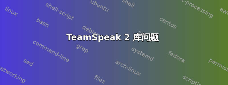 TeamSpeak 2 库问题