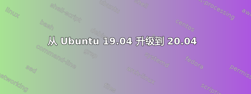 从 Ubuntu 19.04 升级到 20.04 