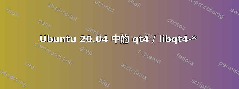 Ubuntu 20.04 中的 qt4 / libqt4-*