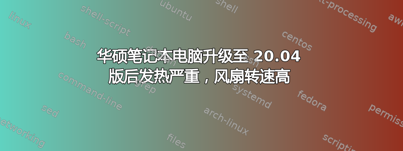 华硕笔记本电脑升级至 20.04 版后发热严重，风扇转速高