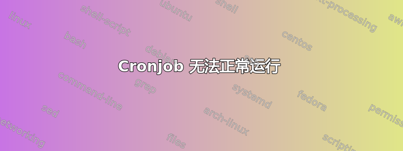 Cronjob 无法正常运行