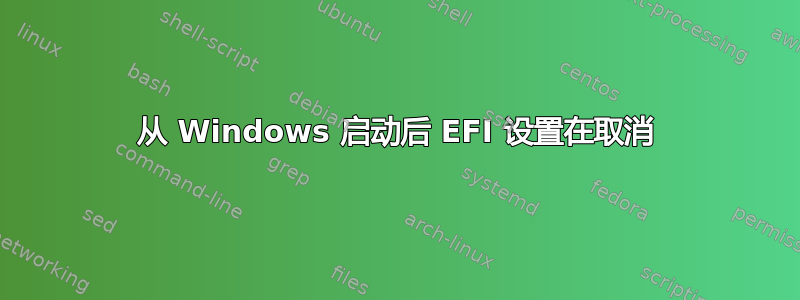 从 Windows 启动后 EFI 设置在取消