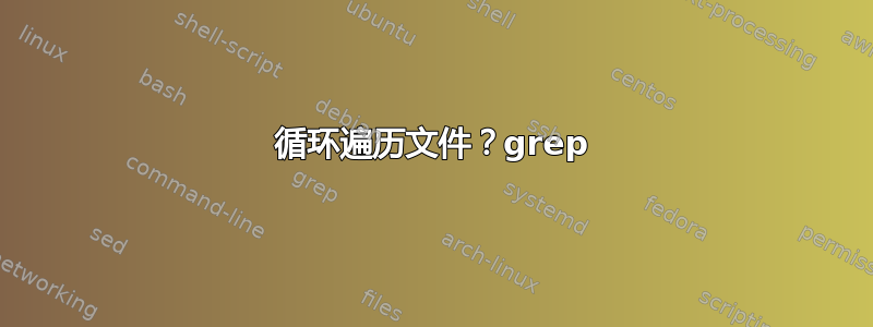 循环遍历文件？grep