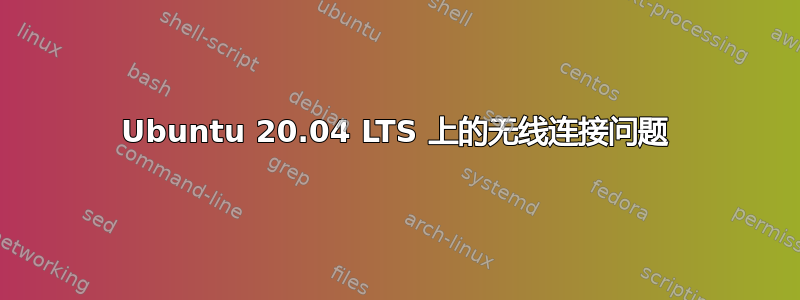 Ubuntu 20.04 LTS 上的无线连接问题