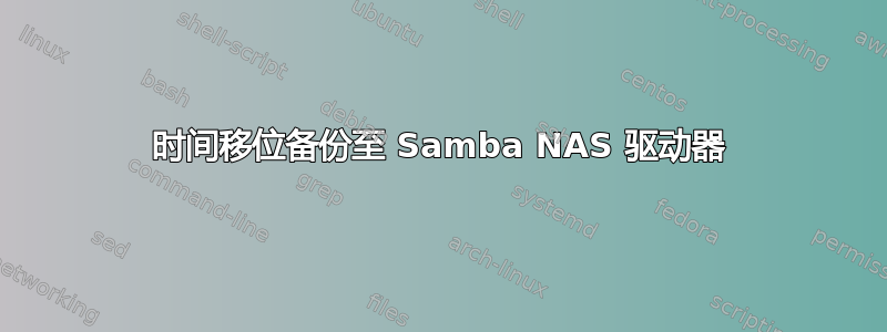 时间移位备份至 Samba NAS 驱动器