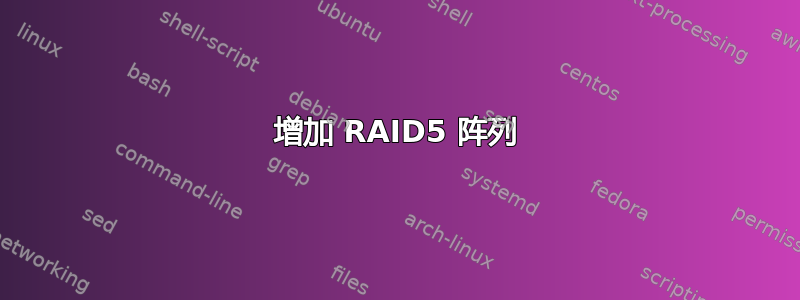 增加 RAID5 阵列