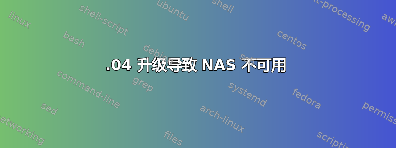 20.04 升级导致 NAS 不可用