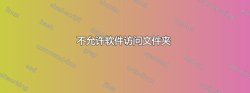 不允许软件访问文件夹