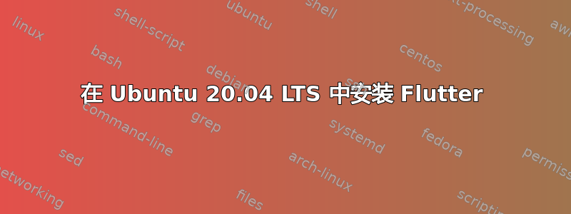 在 Ubuntu 20.04 LTS 中安装 Flutter