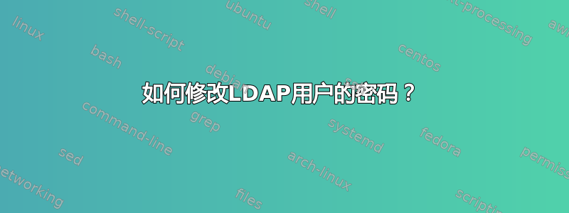 如何修改LDAP用户的密码？