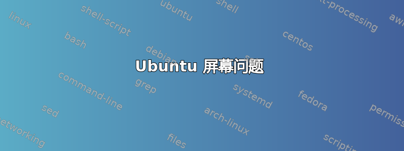 Ubuntu 屏幕问题