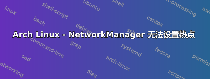 Arch Linux - NetworkManager 无法设置热点