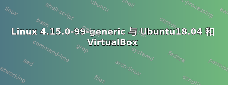 Linux 4.15.0-99-generic 与 Ubuntu18.04 和 VirtualBox