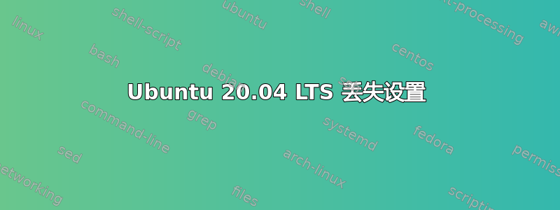 Ubuntu 20.04 LTS 丢失设置