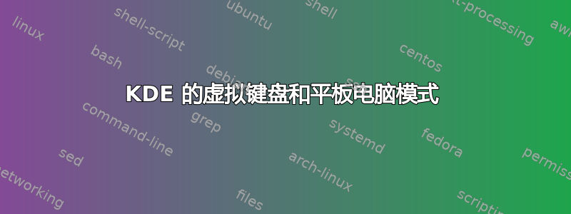 KDE 的虚拟键盘和平板电脑模式