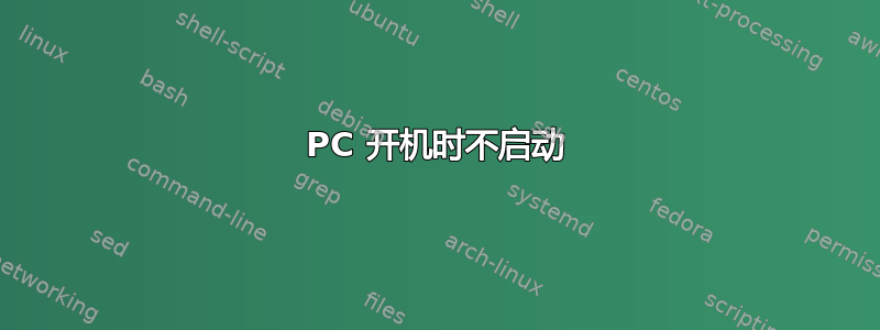 PC 开机时不启动