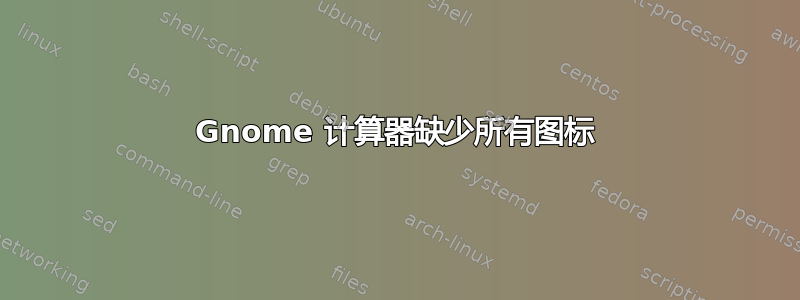 Gnome 计算器缺少所有图标