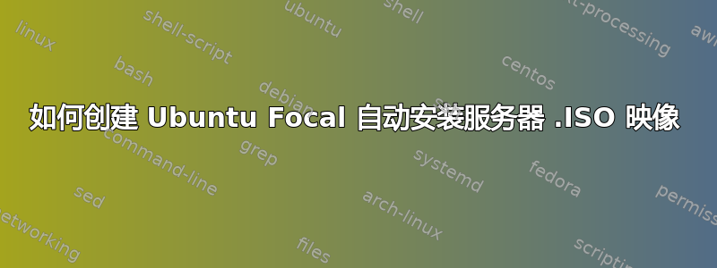 如何创建 Ubuntu Focal 自动安装服务器 .ISO 映像