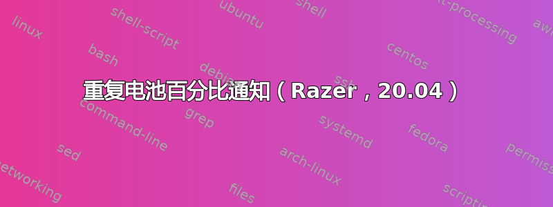 重复电池百分比通知（Razer，20.04）