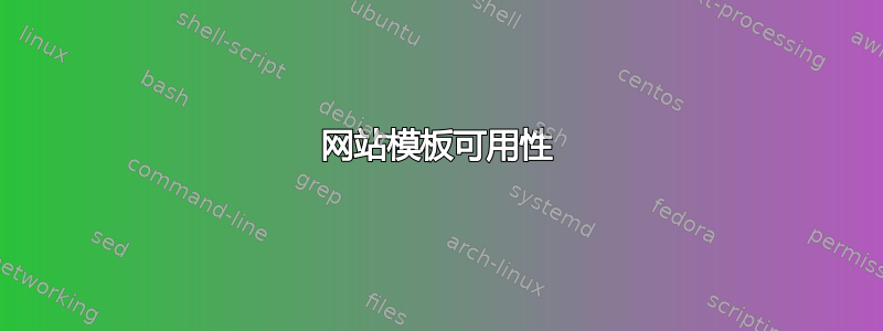 网站模板可用性