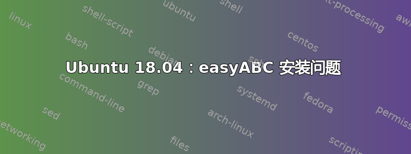 Ubuntu 18.04：easyABC 安装问题