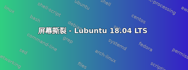 屏幕撕裂 - Lubuntu 18.04 LTS