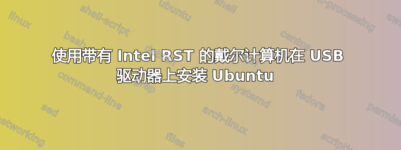 使用带有 Intel RST 的戴尔计算机在 USB 驱动器上安装 Ubuntu 