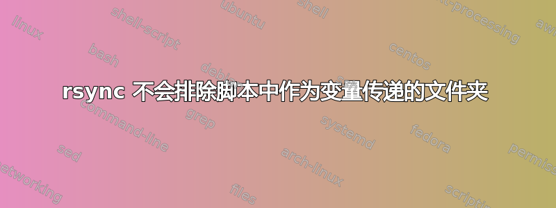 rsync 不会排除脚本中作为变量传递的文件夹