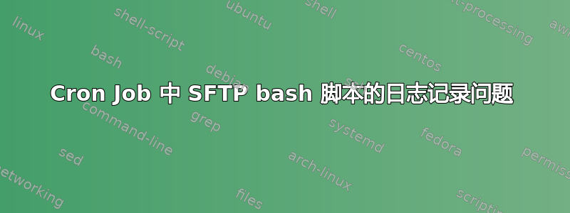 Cron Job 中 SFTP bash 脚本的日志记录问题