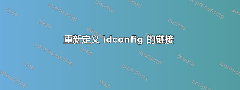 重新定义 ldconfig 的链接