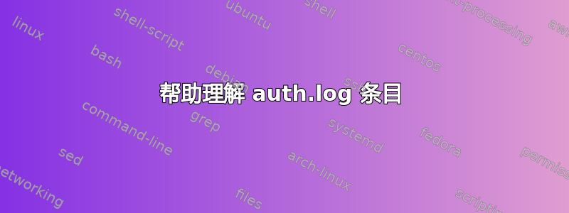 帮助理解 auth.log 条目