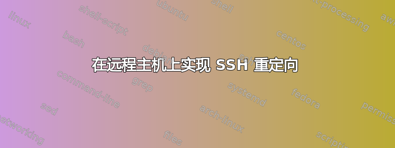 在远程主机上实现 SSH 重定向