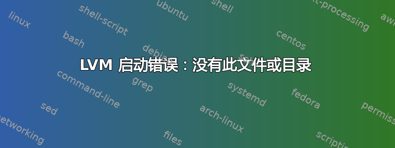 LVM 启动错误：没有此文件或目录