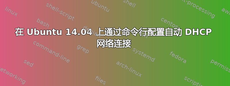在 Ubuntu 14.04 上通过命令行配置自动 DHCP 网络连接