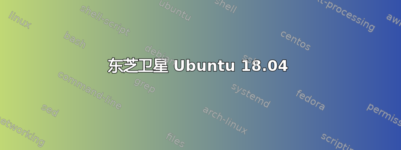 东芝卫星 Ubuntu 18.04